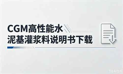 辽源厂家：CGM高性能水泥基灌浆料说明书PDF（纯白无LOGO）
